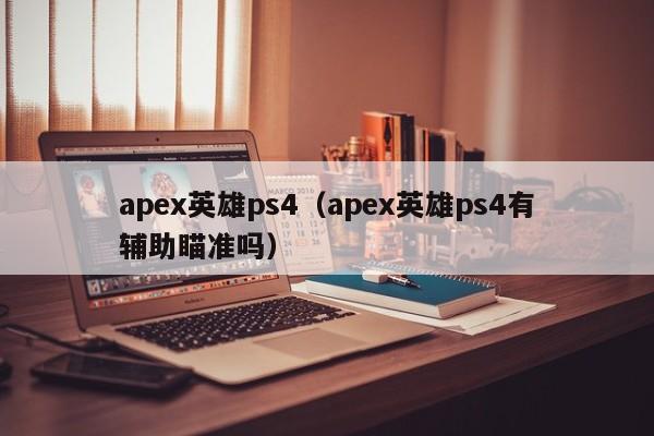 apex英雄ps4（apex英雄ps4有辅助瞄准吗）