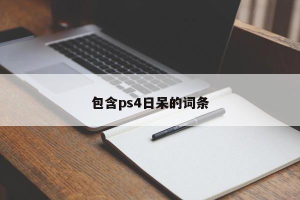 包含ps4日呆的词条