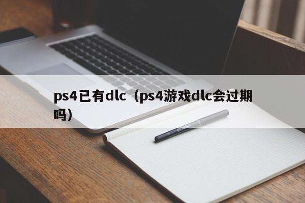 ps4已有dlc（ps4游戏dlc会过期吗）