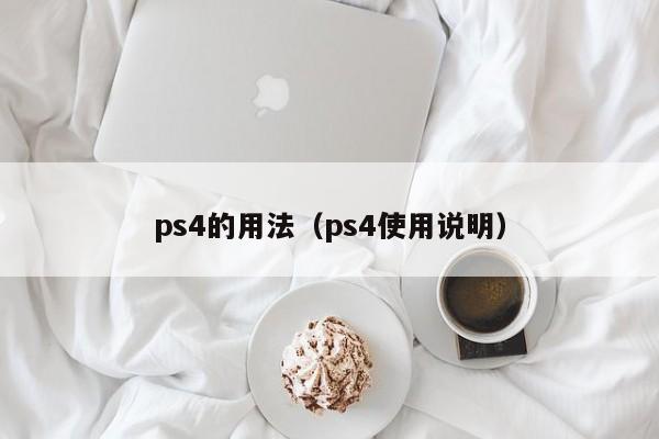 ps4的用法（ps4使用说明）