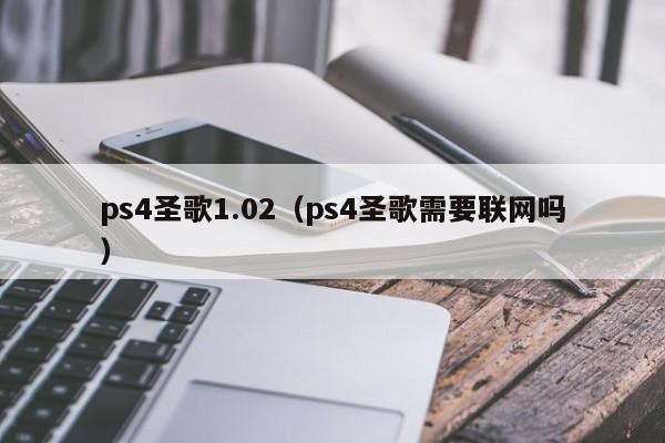 ps4圣歌1.02（ps4圣歌需要联网吗）