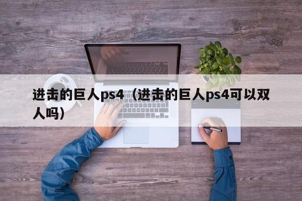 进击的巨人ps4（进击的巨人ps4可以双人吗）