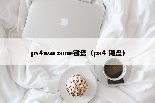 ps4warzone键盘（ps4 键盘）